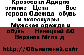 Кроссовки Адидас зимние › Цена ­ 10 - Все города Одежда, обувь и аксессуары » Мужская одежда и обувь   . Ненецкий АО,Верхняя Мгла д.